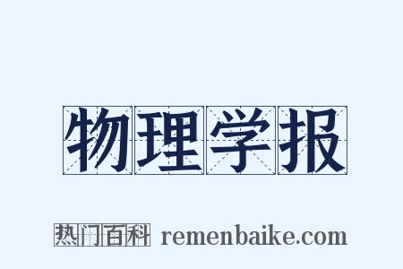 物理学报是什么意思的图片